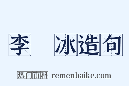 李陽冰造句是什么意思的图片